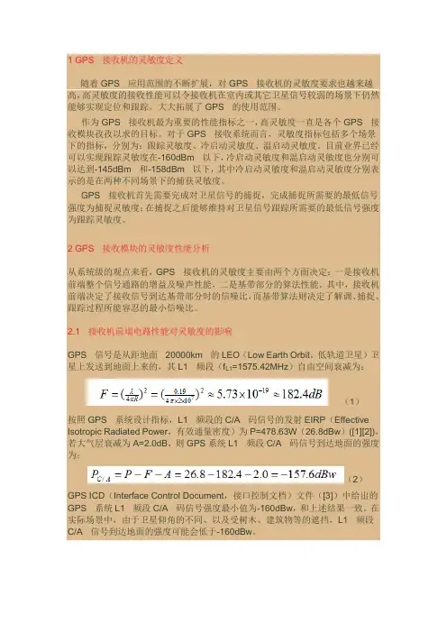 GPS接收机灵敏度解析