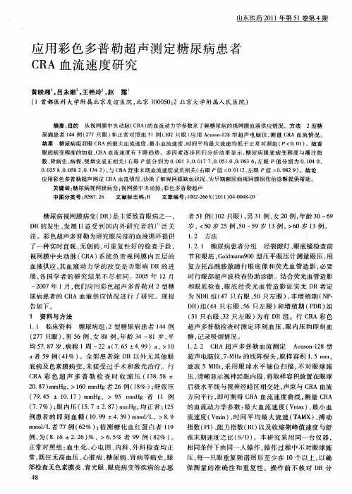 应用彩色多普勒超声测定糖尿病患者CRA血流速度研究