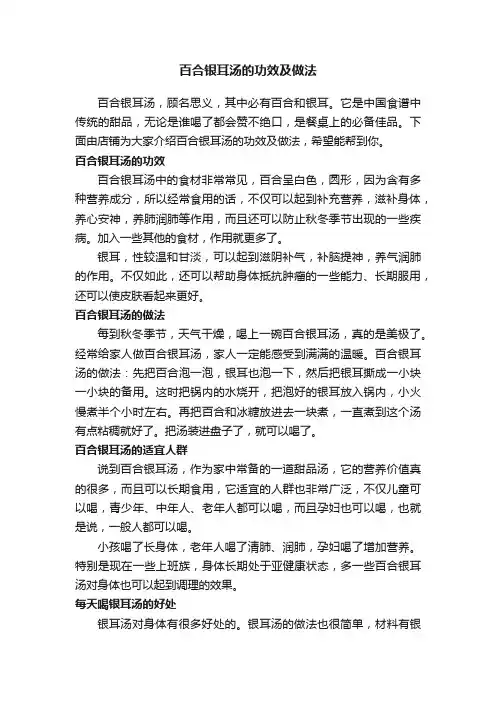 百合银耳汤的功效及做法
