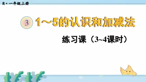 一年级数学   练习课(第3-4课时)