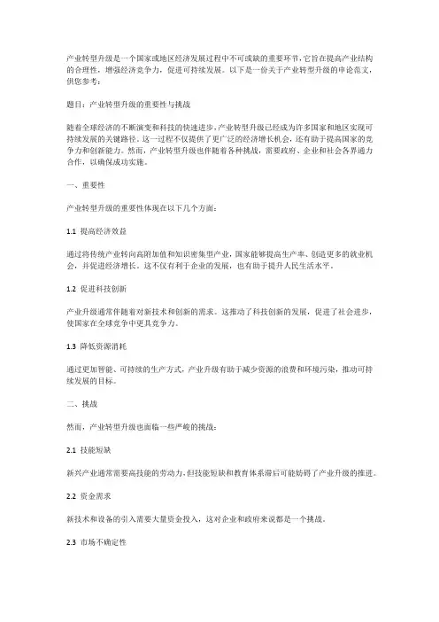 产业转型升级申论范文