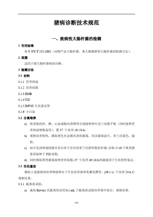 常见猪病检测方法.