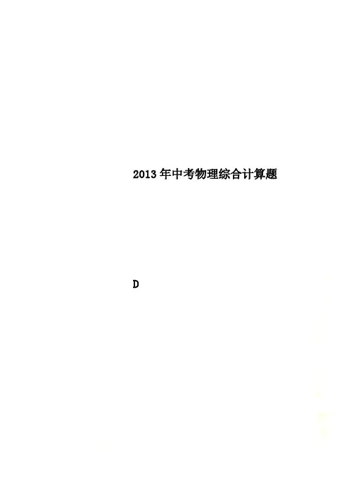 2013年中考物理综合计算题