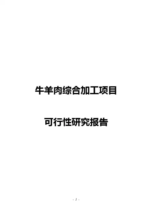 牛羊肉综合加工项目可行性研究报告