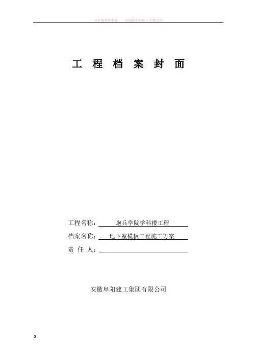 地下室模板工程施工方案