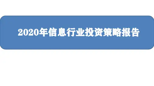 2020年信息行业投资策略报告