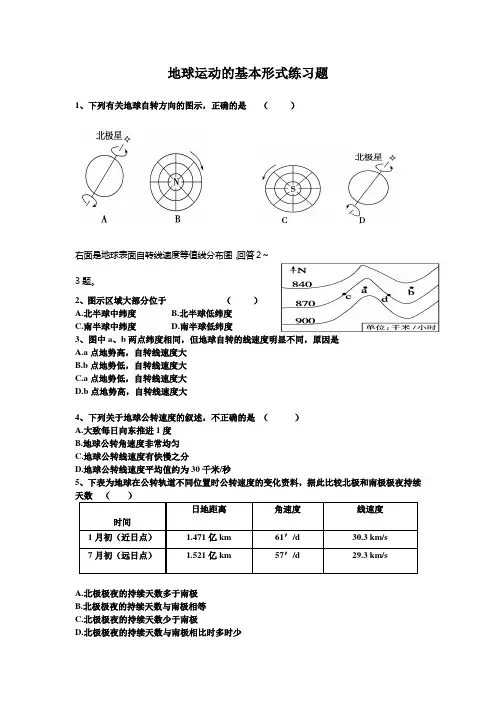 地球运动的基本形式练习题