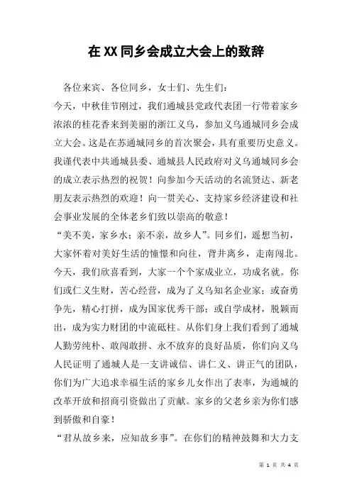 在XX同乡会成立大会上的致辞