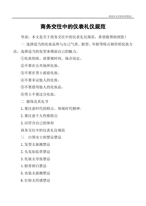 商务交往中的仪表礼仪规范