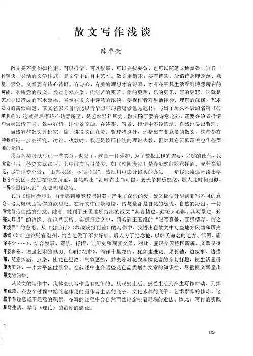 散文写作浅谈