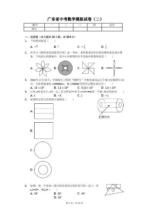 广东省专版   中考数学模拟试卷(二)(附答案)
