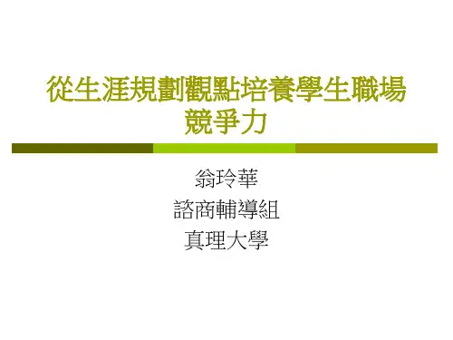 从生涯规划观点培养学生职场竞争力