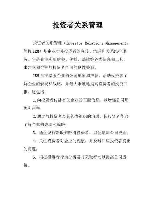 投资者关系管理