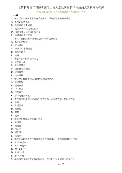 主管护师社区习题实践能力第六章社区常见精神病病人的护理与管理