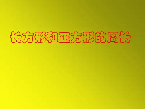 《长方形和正方形的周长》课件