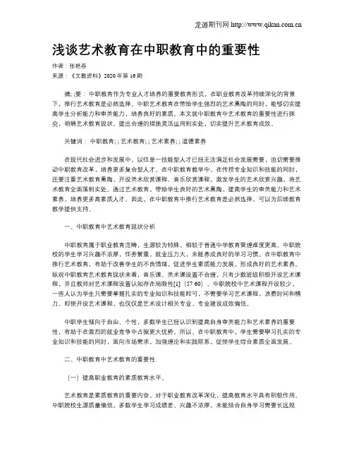 浅谈艺术教育在中职教育中的重要性