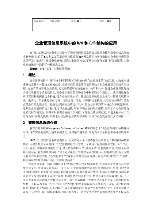 企业管理信息系统中的BS和CS结构的应用