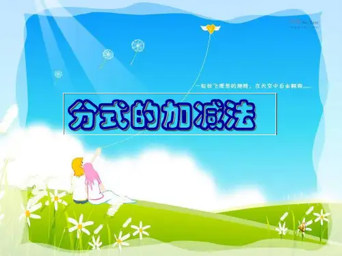 分式的加减法说课稿课件