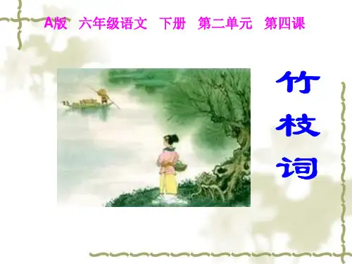 语文A版六年级下册 《竹枝词》课件ppt课件