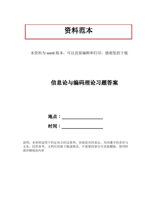 信息论与编码理论习题答案
