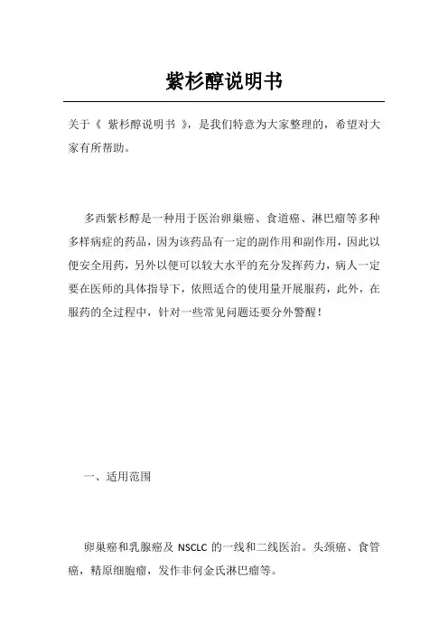 紫杉醇说明书