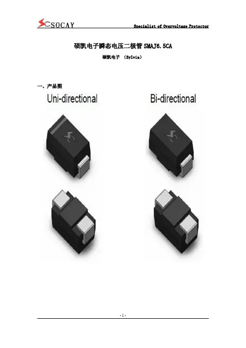 硕凯电子瞬态电压二极管SMAJ6.5CA