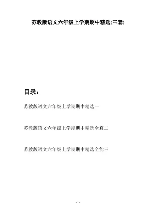 苏教版语文六年级上学期期中精选(三套)