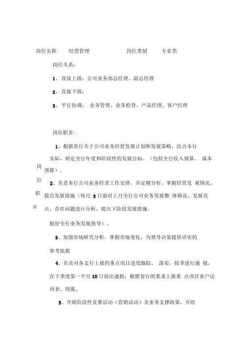 中国邮政储蓄银行业务部岗位职责(21页)