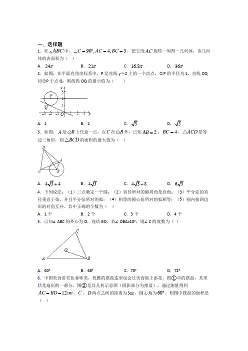 (人教版)南京市九年级数学上册第四单元《圆》测试卷(有答案解析)
