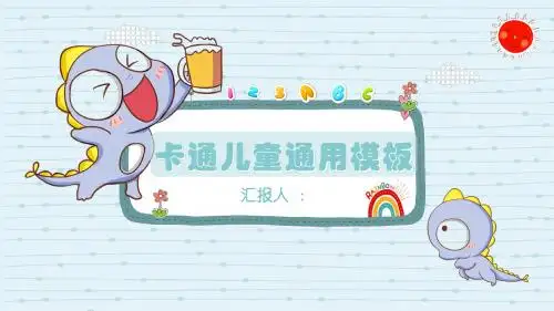 可爱卡通儿童通用PPT模板