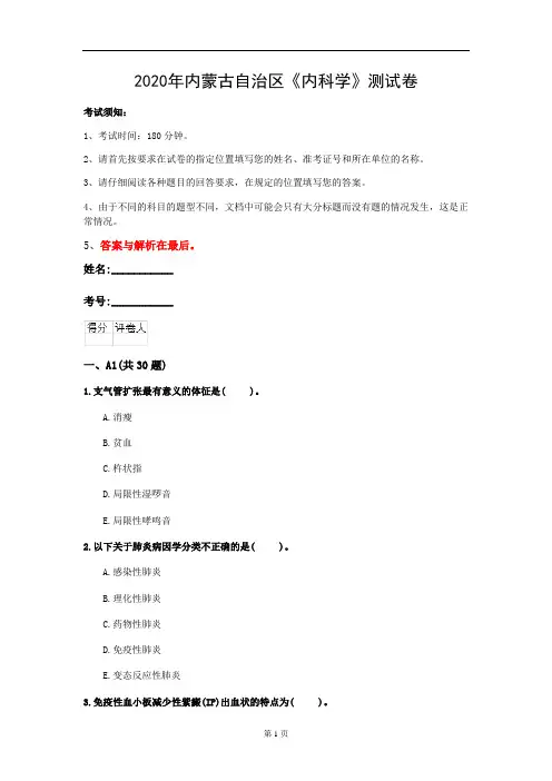 2020年内蒙古自治区《内科学》测试卷(第874套)