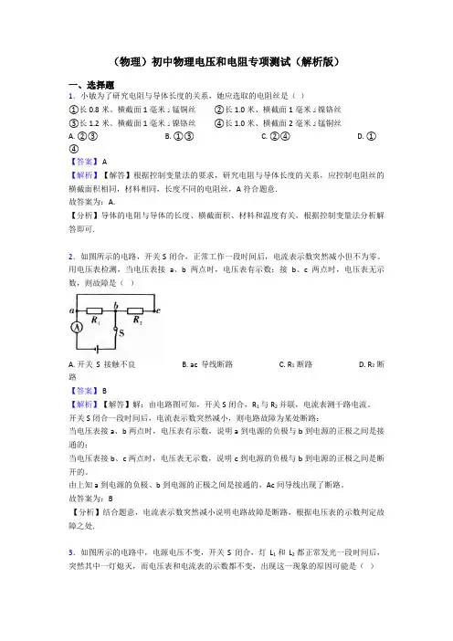 (物理)初中物理电压和电阻专项测试(解析版)