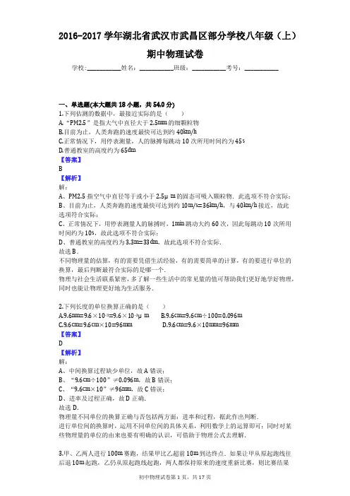 2016-2017学年湖北省武汉市武昌区部分学校八年级(上)期中物理试卷