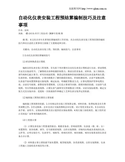 自动化仪表安装工程预结算编制技巧及注意事项