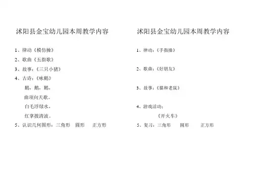 沭阳县金宝幼儿园本周教学内容