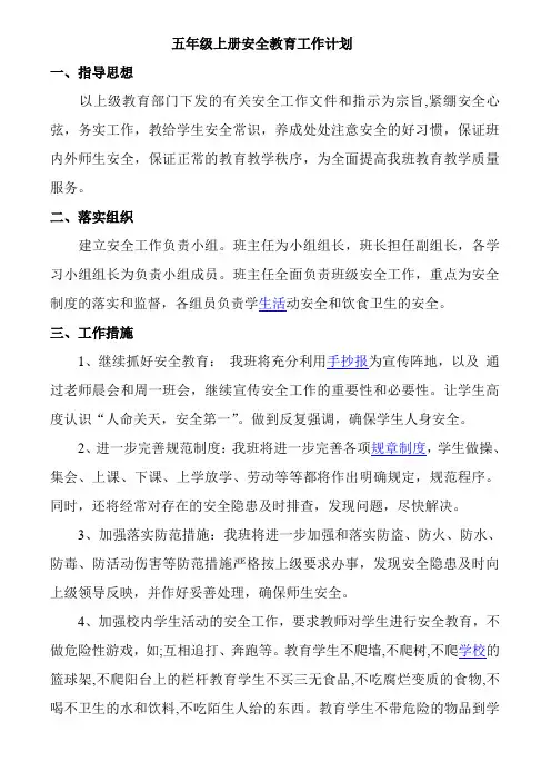 五年级上册安全教育工作计划
