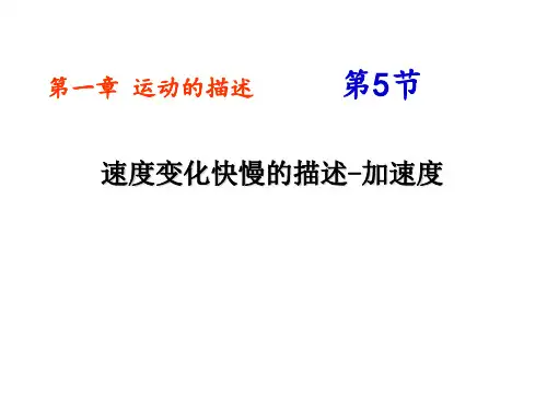 人教版高一上学期物理必修第一章第节：速度变化快慢的描述—加速度