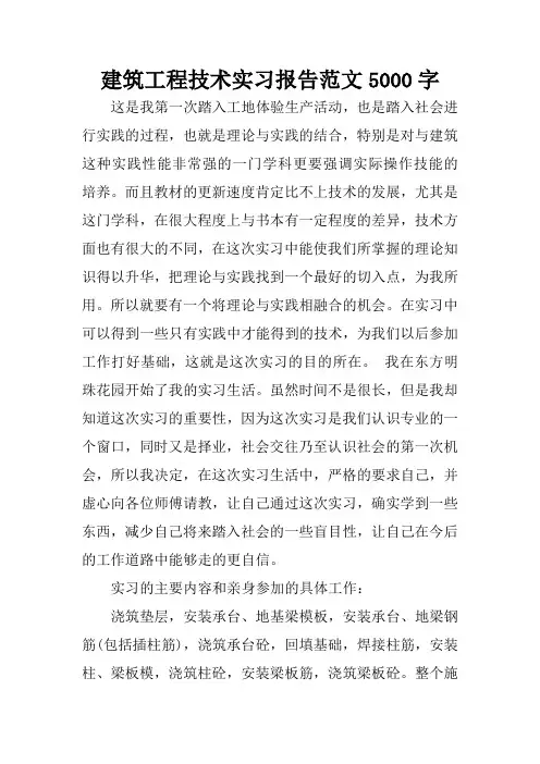 建筑工程技术实习报告范文5000字