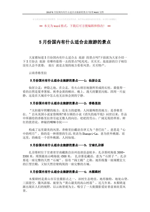 2018-5月份国内有什么适合去旅游的景点-实用word文档 (2页)
