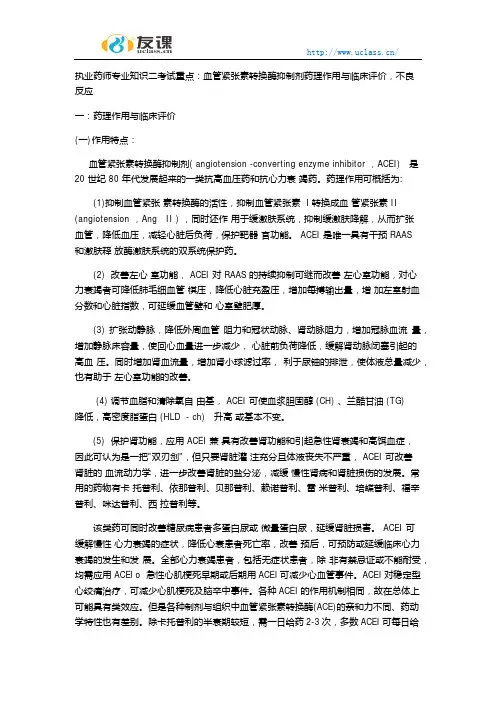 执业药师专业知识二血管紧张素转换酶抑制剂药理作用与临床评价不良反应