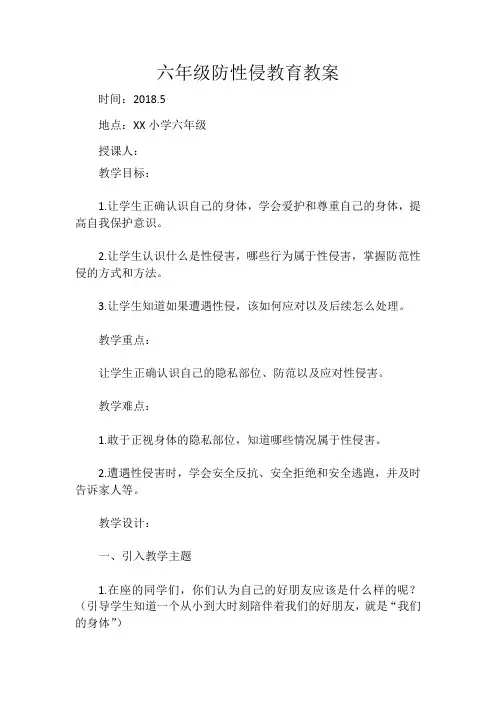 六年级防性侵教育教案