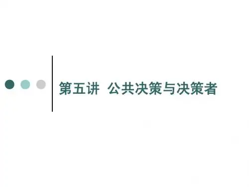 第5讲  公共决策与决策者