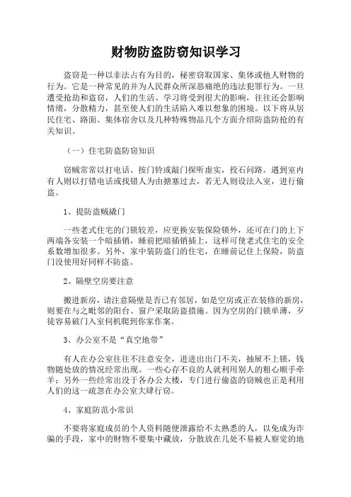 防盗防抢安全知识