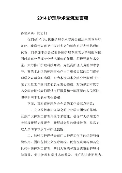 2014护理学术交流发言稿