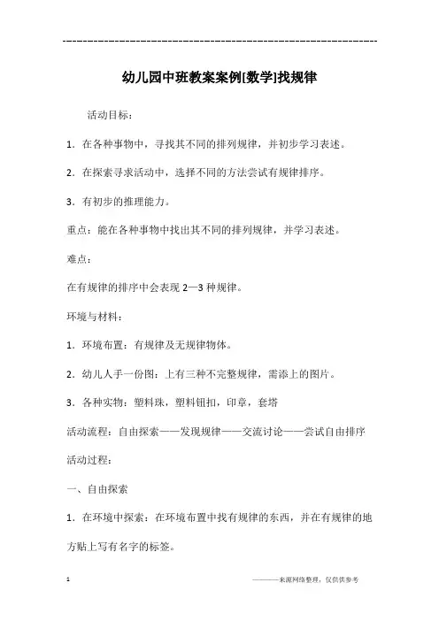 幼儿园中班教案案例[数学]找规律