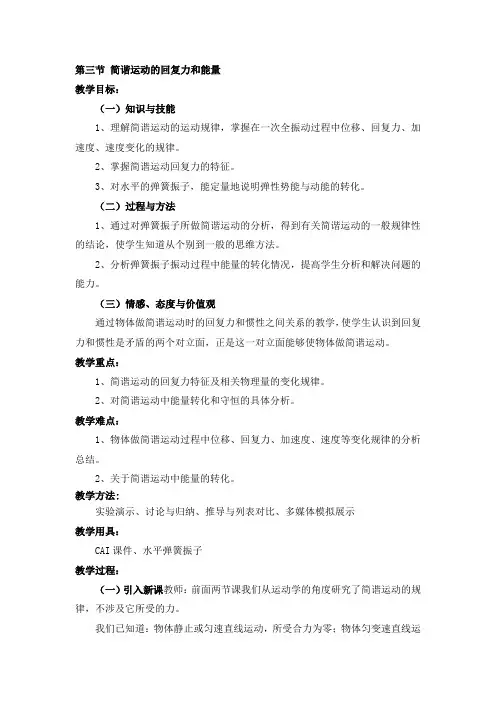 第三节 简谐运动的回复力和能量教案