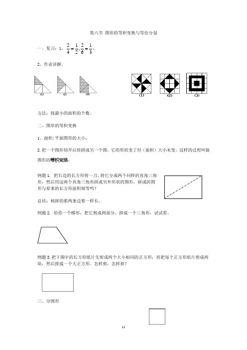 一年级奥数第六节 图形的等积变换与等份分划