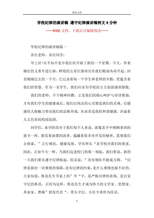 学校纪律的演讲稿 遵守纪律演讲稿例文6分钟