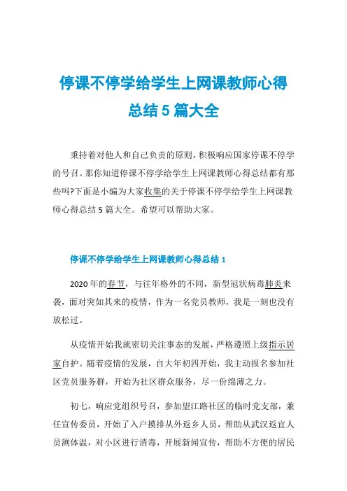 停课不停学给学生上网课教师心得总结5篇大全