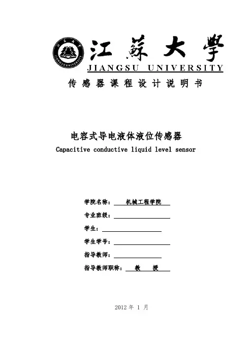 电容式导电液体液位传感器